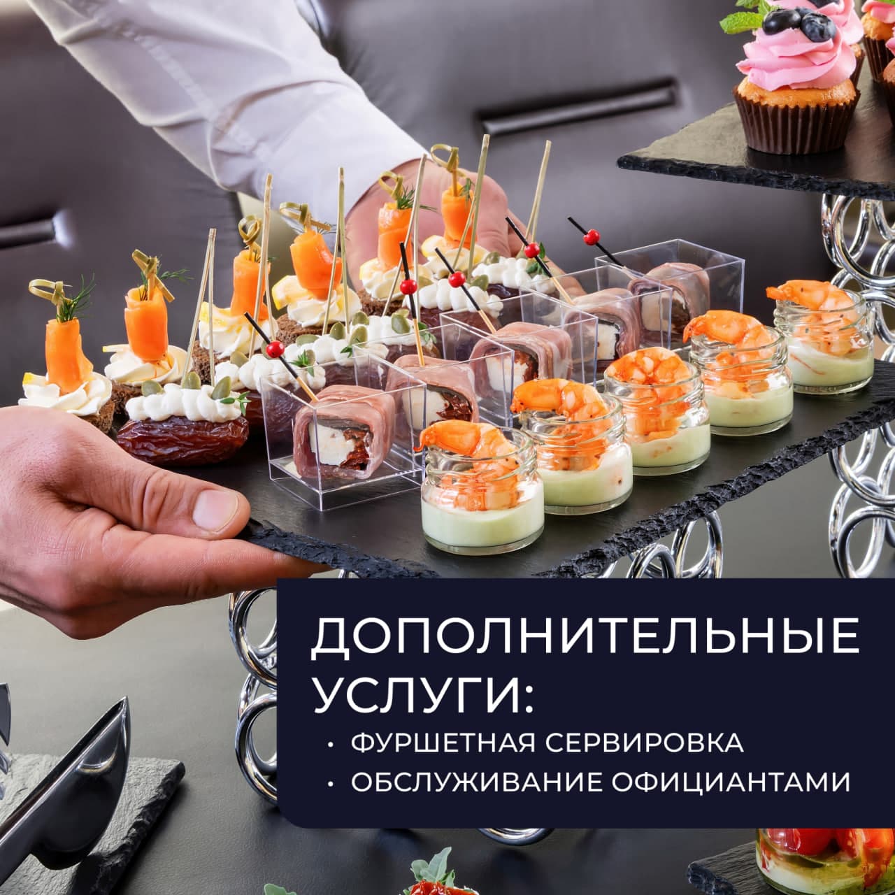 Дополнительные услуги: фуршетная сервировка и обслуживание официантами
