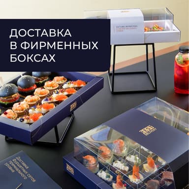 Доставка в фирменных боксах